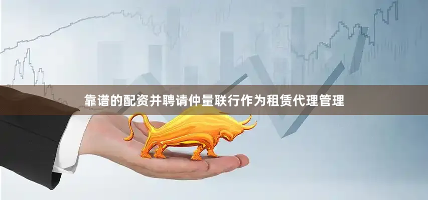 靠谱的配资并聘请仲量联行作为租赁代理管理