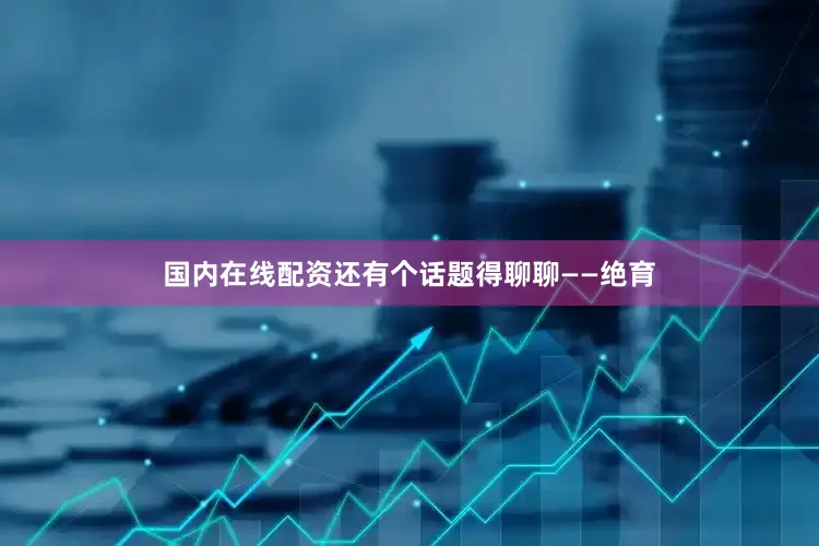 国内在线配资还有个话题得聊聊——绝育