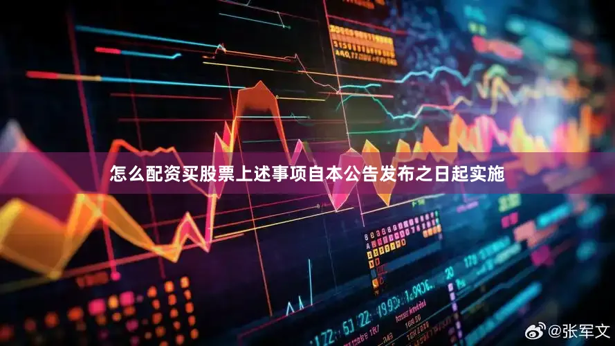 怎么配资买股票上述事项自本公告发布之日起实施
