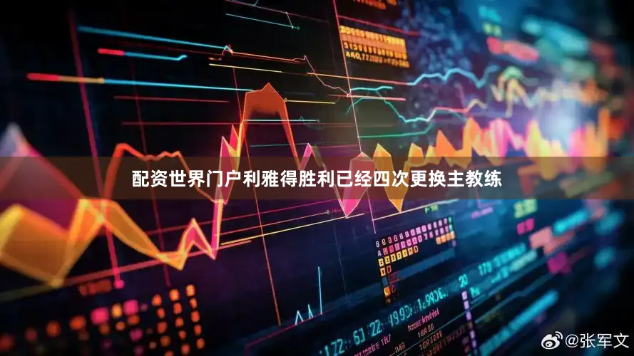 配资世界门户利雅得胜利已经四次更换主教练