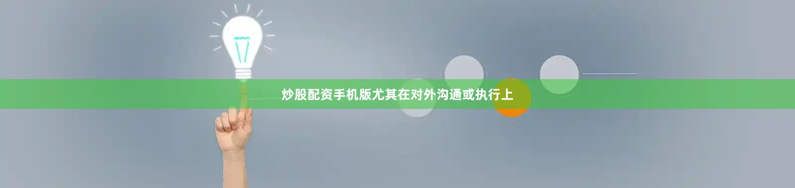 炒股配资手机版尤其在对外沟通或执行上