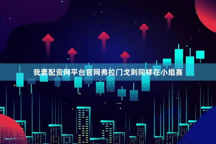 我要配资网平台官网弗拉门戈则同样在小组赛