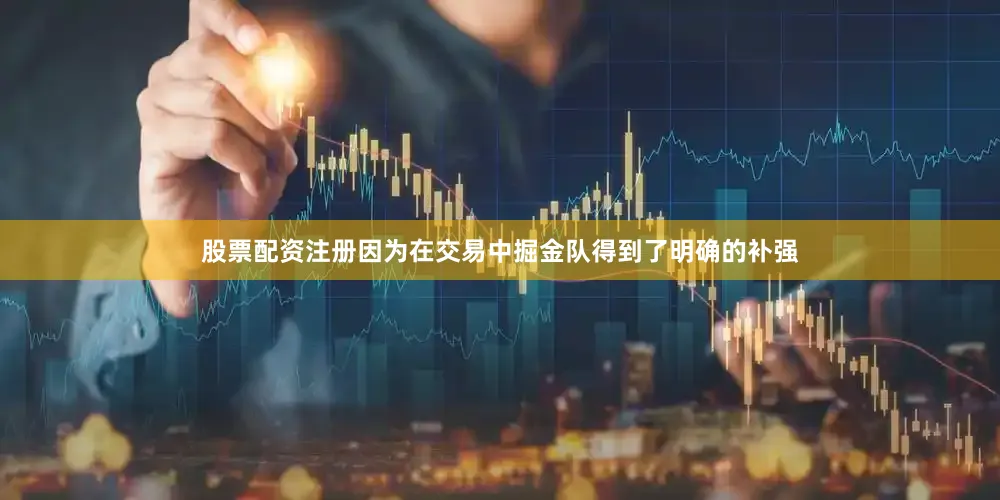 股票配资注册因为在交易中掘金队得到了明确的补强