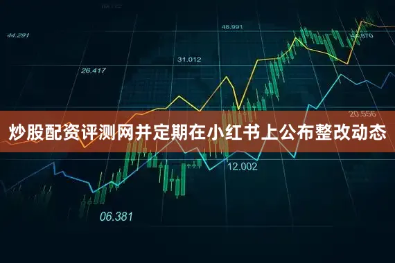 炒股配资评测网并定期在小红书上公布整改动态