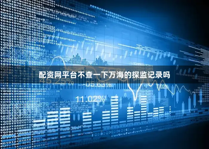 配资网平台不查一下万海的探监记录吗