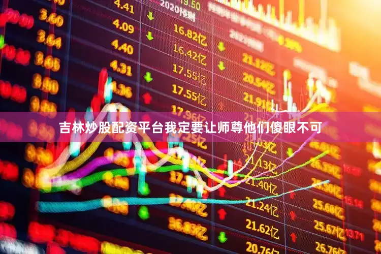 吉林炒股配资平台我定要让师尊他们傻眼不可