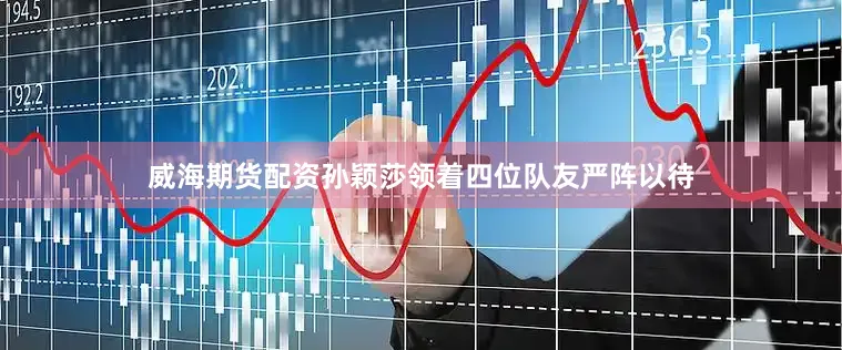 威海期货配资孙颖莎领着四位队友严阵以待