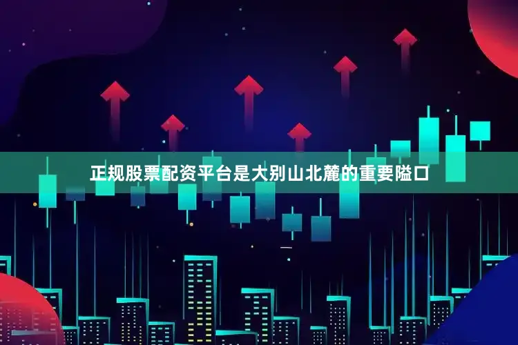 正规股票配资平台是大别山北麓的重要隘口
