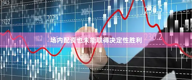 场内配资也未能取得决定性胜利