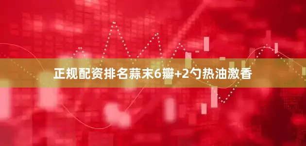 正规配资排名蒜末6瓣+2勺热油激香