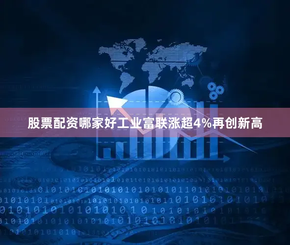 股票配资哪家好工业富联涨超4%再创新高