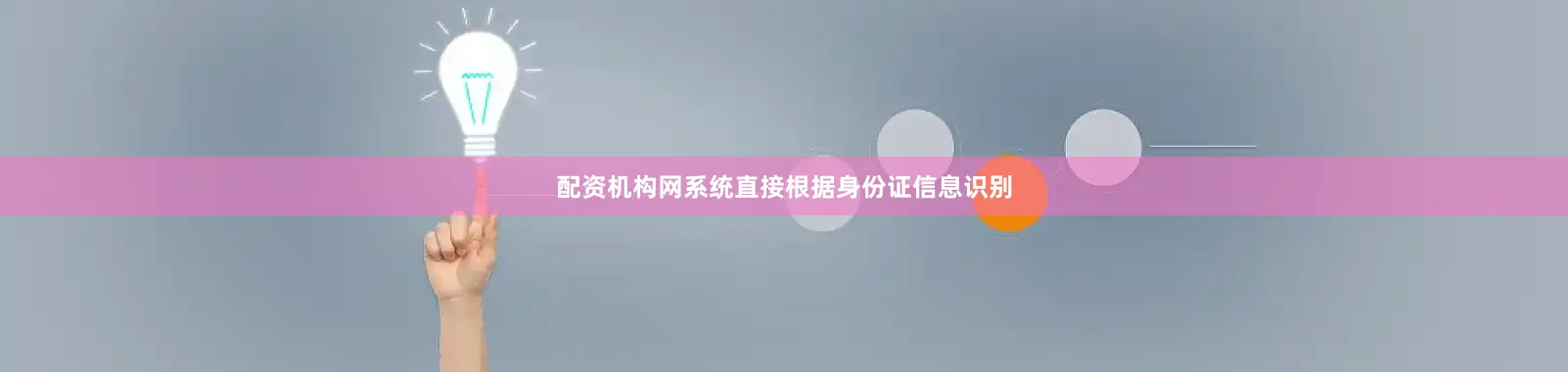 配资机构网系统直接根据身份证信息识别