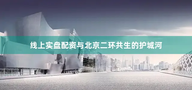 线上实盘配资与北京二环共生的护城河